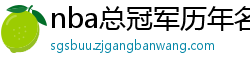 nba总冠军历年名单